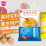 天友重庆天友核桃花生奶植物蛋白饮品180ml*20袋装毫升常温包装整箱 1提