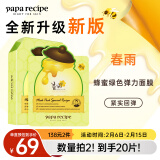 春雨（Papa recipe）绿蜂蜜冰感面膜10片 舒缓泛红 敏感修护 全新升级情人节送女友