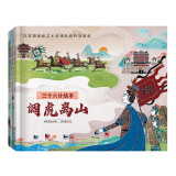 三十六计绘本简装版（第一辑）：声东击西+暗度陈仓+围魏救赵+调虎离山（套装共4册）