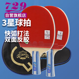 729乒乓球拍横直拍双拍友谊金3星三星兵乓球拍