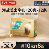 雀巢（Nestle）咖啡粉金牌馆藏海盐芝士厚乳拿铁速溶奶茶伴侣20gX12条王安宇推荐