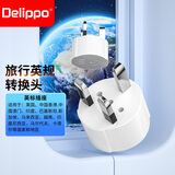 Delippo 电源转换器插座英标转换插头英国中国香港马来西亚新加坡马尔代夫迪拜印度港版出国旅行旅游 英式转接头