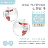 imani伊曼妮进口心杯免手扶通用电动吸奶器配件套装[单双边] 穿戴式免手扶心杯-双边更实惠