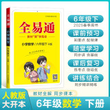 2025春新星火全易通【六年级数学下册人教】教材解读同步讲解练习册小学数学课堂笔记教辅基础知识点清单大全人教版教辅书全解全习