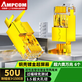 安普康（AMPCOM）万兆超六类网线水晶头 50U铜壳镀金RJ45屏蔽 1.5孔8P8C电脑CAT6A燕尾夹网络连接头6个 AMC6A506TC