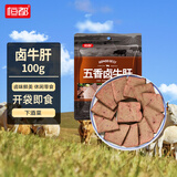 恒都五香卤牛肝灯影牛肉丝麻辣牛肉红烧牛腩休闲零食套装【熟食任选】 【尝鲜装】五香卤牛肝100g*1袋