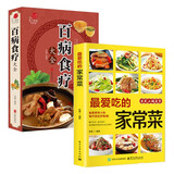 最爱吃的家常菜+百病食疗大全（全2册）舌尖上的中国 家常菜食谱身体调理保健养生食补健康百科书籍