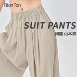FitonTon裤子女2025新款日系慵懒山本裤宽松显瘦阔腿裤高腰垂感拖地裤
