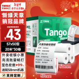 天章 （TANGO）新绿天章热敏收银纸 57*50mm(20米/卷)30卷 美团外卖小票纸 超市酒店餐饮收银机打印纸