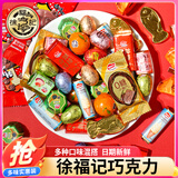 徐福记巧克力夹心混合口味奇欧比新年货零食糖果喜糖批发（代可可脂） 【6-9种】徐福记混搭巧克力450g
