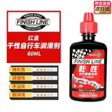 FINISH LINE 终点线链条油山地公路自行车保养防锈润滑油陶瓷干性湿性蜡性 红盖-60毫升 无规格