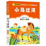 小马过河 彩图注音版 一二三年级小学生课外阅读经典丛书 北教小雨 课外阅读系列 班班共读一升二年级