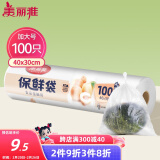 美丽雅 保鲜袋加大号100只 食品级塑料打包袋 家用食物分装 40*30cm