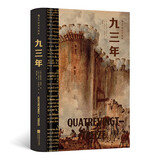九三年（插图珍藏版）后浪世界名著 法国浪漫主义文豪雨果封笔之作 郑克鲁经典译本 小说 京东超级618
