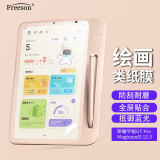 Freeson 适用学而思学练机保护膜10.95英寸2024款平板电脑抗蓝光磨砂贴膜顺畅绘画书写不断触类纸膜
