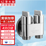 潜水艇（Submarine）黄铜双出水角阀双用洗衣机水龙头一进二出家用双开双控龙头京 【银色】4分角阀(一进二出)