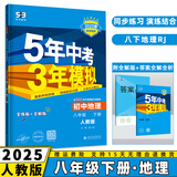 2025五年中考三年模拟五三八下初中八年级下册53八年级下5年中考3年模拟5.3天天练初二练习册语文数学英语政治历史地理生物全套自选 地理人教版RJ 同步课本训练练习册