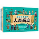 藏在艺术里的人类简史（全6册）曲一线正版6-12岁儿童课外阅读益智故事数学 历史 地理 文学等多科知识渗透手绘漫画全景展现研习逻辑思维能力