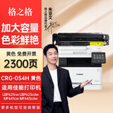 格之格CRG-054H硒鼓 适用佳能mf645cx lbp621cw MF643Cdw mf641cw硒鼓 大容环保版黄色 2300页 LBP623dn/Cdn 佳能054打印机硒鼓