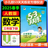 53天天练三年级下2025春小学5.3天天练三年级上册语文数学人教版2025五三3年级上册下册教材同步练习册随堂测课堂练习题试卷测试卷5+3曲一线小儿郎 三年级下册 数学（人教版）