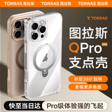 图拉斯支点壳QPro【霸榜五年丨更稳更多角度】 适用苹果16promax手机壳iphone15旋转支架14透明磨砂磁吸 【全透明】 iPhone15