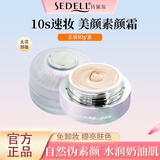 诗黛尔（sedell）珍珠肽养肤轻容霜正品懒人素颜霜裸妆遮瑕面部美白提亮男女通用