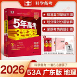 包邮2026版53A版 高考地理 广东版GD 曲一线5年高考3年模拟五三A版高中高二高三新高考总复习广东专用学生用书高考书