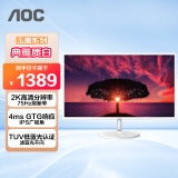 AOC 31.5英寸 IPS广视角 2K高清 75Hz 低蓝光不闪 珍珠白色 时尚高亮底座 液晶电脑显示器 Q32N2S