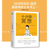 十分钟冥想 比尔·盖茨的冥想入门书