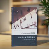 马克思主义思想与城市/当代学术棱镜译丛