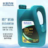 长安（CHANGAN）原厂全合成机油5W-30SN级 3.5L长城机油 逸动/CS35/长安汽车全系