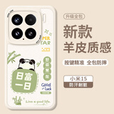 Smorss适用小米15手机壳XiaoMi 15保护套 全包镜头彩绘款超薄轻奢小羊皮男女款硅胶防摔软壳 日富一日