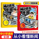 从小看懂新闻 2025中小学生漫画解读社会百科常识大全世界热点新闻写作素材积累优秀作文金句阅读课外书