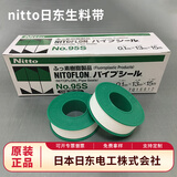 迈凯斯日东生料带 NO.95s日东生料带 聚四氟乙烯密封带 进口生料带 1盒