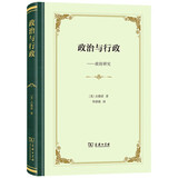 政治与行政 古德诺经典著作精装本