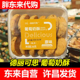 胖东来许昌DL胖东来德丽可思品牌葡萄奶酥260g传统手工糕点老式点心 葡萄奶酥原味