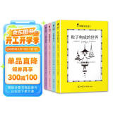 奇趣实验室（精装全4册，包含：粒子构成的世界、会跳舞的空气、摩擦搞的事儿、泡泡的鸣唱）寒假阅读寒假课外书课外寒假自主阅读假期读物省钱卡