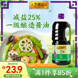 李锦记 薄盐系列 薄盐生抽1.75L(约2kg)【减盐 一级】0添加防腐剂 酱油