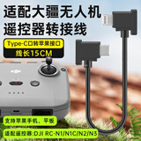 trendsetter适用大疆遥控器连接线转接线通用御mavic 3无人机御air2/2S配件mini2/3遥控器御3苹果手机接口15cm