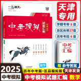 【京东快递-次日达】一飞冲天2025天津中考  模拟试题汇编真题卷全套语文数学英语物理化学道德与法治历史中考专项总复习历年真题试卷一飞冲天2025天津中考 中考模拟汇编 数学【2025版】