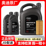 奥迪（AUDI）专用原厂机油全合成润滑油适用A6LA4LQ3Q5Q7A8A5A3A1Q2L全系 0W-20全合成EA888三代套装( 6L+机滤)
