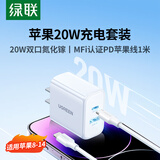 绿联 20W双口快充套装 内含20W双口快充充电头+MFi认证PD快充线1米Type C to Lightning