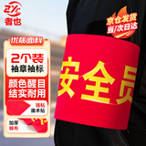 者也 【京仓速达】安全员袖标2个 魔术贴款 红袖章臂章圆筒魔术贴袖章袖套加厚棉布常规字 45*15CM
