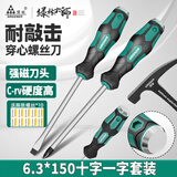绿林（GREENER）超硬穿心螺丝刀全套装6.3*150mm十字一字家用起子可敲击螺丝批