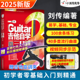 【2025新版吉他自学三月通】吉他教材教学书零基础入门吉他标准教程吉他初学者学习弹唱曲谱流行歌曲书籍刘传风华民谣吉他乐理知识基础教材指弹吉他扫码看视频