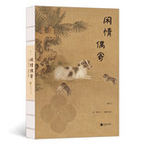 闲情偶寄：裸脊精装全彩插图珍藏版，底本全收录无删减，古文专家精心注释，沉浸式体验古典风韵