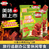 荷美尔（Hormel）川香小烤肉30g*3袋旅行追剧办公室休闲解馋零食肉脯小吃