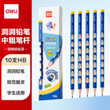 得力（deli）洞洞笔铅笔10支HB中粗杆三角杆易抓握小手抓握矫姿铅笔学生练字笔礼物HC808-HB学生开学礼物
