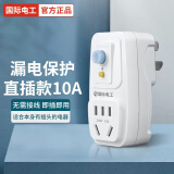 国际电工 热水器漏电保护插头家用空调防触电漏电保护器插头开关 加厚款-漏保插头10A（直插款）
