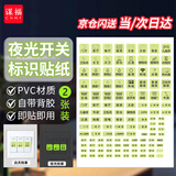 谋福【京仓速达】开关标识贴夜光标识贴纸 配电箱标签贴 插座指示贴 (夜光J款 2张)